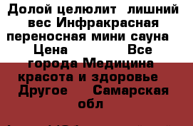 Долой целюлит, лишний вес Инфракрасная переносная мини-сауна › Цена ­ 14 500 - Все города Медицина, красота и здоровье » Другое   . Самарская обл.